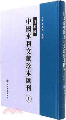 日本藏中國水利文獻珍本彙刊(全22冊)（簡體書）
