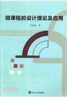 微課程的設計理論及應用（簡體書）