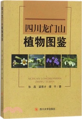 四川龍門山植物圖鑒（簡體書）