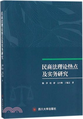 民商法理論熱點及實務研究（簡體書）