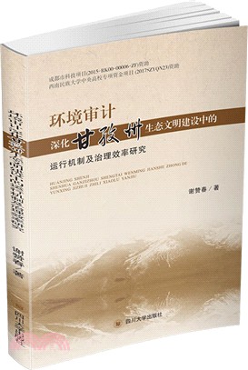 環境審計深化甘孜州生態文明建設中的運行機制及治理效率研究（簡體書）