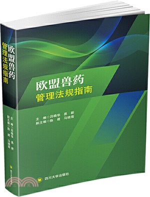 歐盟獸藥管理法規指南（簡體書）