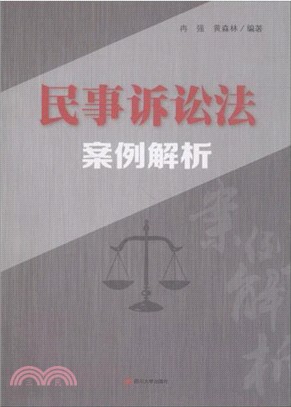 民事訴訟法案例解析（簡體書）