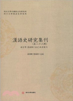 漢語史研究集刊：第二十三輯（簡體書）