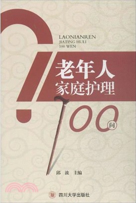 老年人家庭護理100問（簡體書）