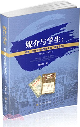 媒介與學生：思想、文化與社會變遷中的《學生雜誌》1914-1931（簡體書）