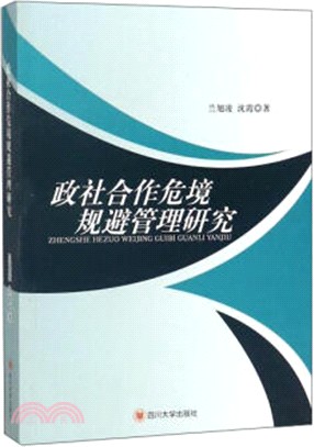 政社合作危境規避管理研究（簡體書）