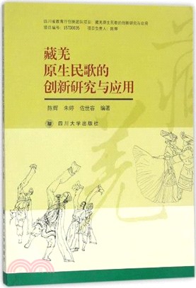 藏羌原生民歌的創新研究與應用（簡體書）