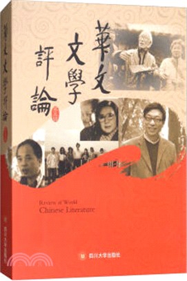 華文文學評論：第五輯（簡體書）