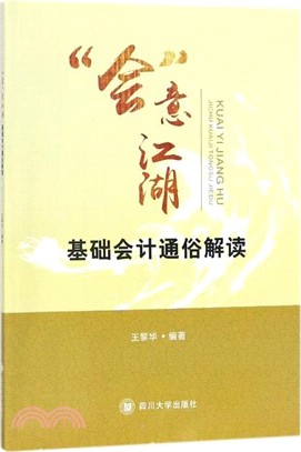 “會”意江湖：基礎會計通俗解讀（簡體書）