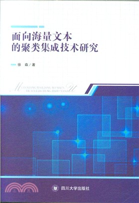 面向海量文本的聚類集成技術研究（簡體書）