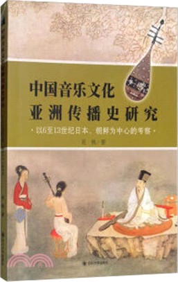 中國音樂文化亞洲傳播史研究：以6至13世紀日本、朝鮮為中心的考察（簡體書）