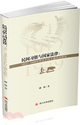 民間習俗與國家法律：1912-1949年華北鄉村土地買賣研究（簡體書）