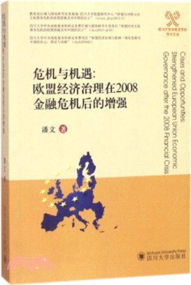 危機與機遇：歐盟經濟治理在2008金融危機後的增強（簡體書）