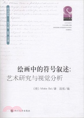 繪畫中的符號叙述：藝術研究與視覺分析（簡體書）