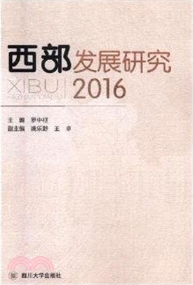 西部發展研究2016（簡體書）