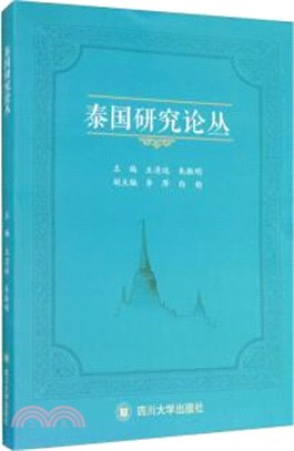 泰國研究論叢（簡體書）