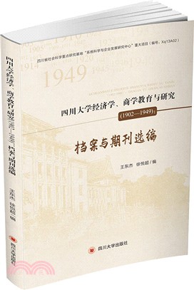 四川大學經濟學、商學教育與研究1902-1949：檔案與期刊選編（簡體書）