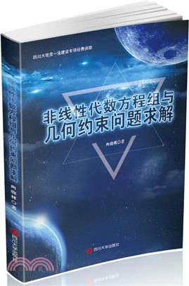 非線性代數方程組與幾何約束問題求解（簡體書）