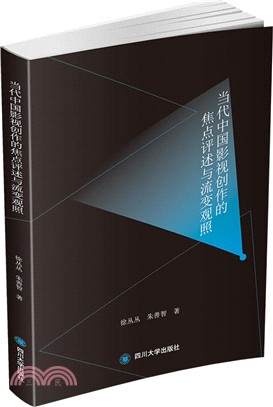 當代中國影視創作的焦點評述與流變觀照（簡體書）