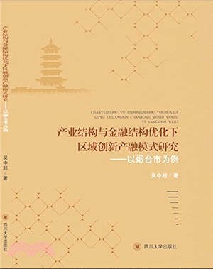 產業結構與金融結構優化下區域創新產融模式研究：以煙臺市為例（簡體書）