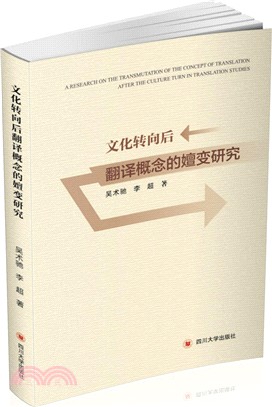 文化轉向後翻譯概念的嬗變研究（簡體書）