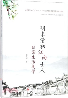 明末清初江南士人日常生活美學（簡體書）