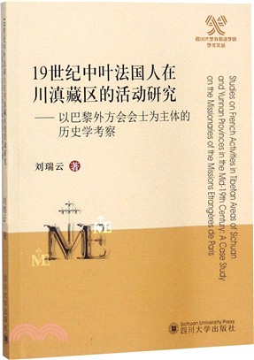 19世纪中叶法国人在川滇藏区的活动研究 : 以巴黎外方会会士为主体的历史学考察 = Studies on French activities in Tibetan areas of Sichuan and Yunnan provinces in the mid-19th century : a case study on the missionaries of the missions etrangeres de Paris