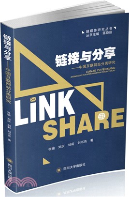鏈接與分享：中國互聯網站分類研究（簡體書）