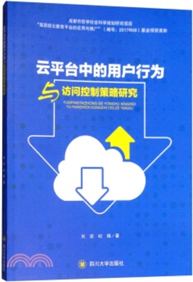 雲平臺中用戶行為與訪問控制策略研究（簡體書）