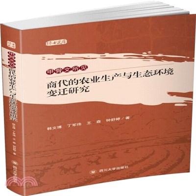 甲骨文所見商代的農業生產與生態環境變遷研究（簡體書）