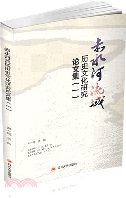 赤水河流域歷史文化研究論文集(一)（簡體書）
