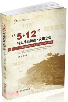 “5.12”特大地震訪談‧汶川之殤：汶川縣153位地震親歷者口述資料輯錄（簡體書）