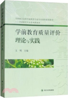 學前教育質量評價理論與實踐（簡體書）