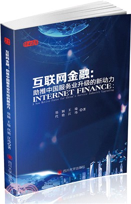 互聯網金融：助推中國服務業升級的新動力（簡體書）
