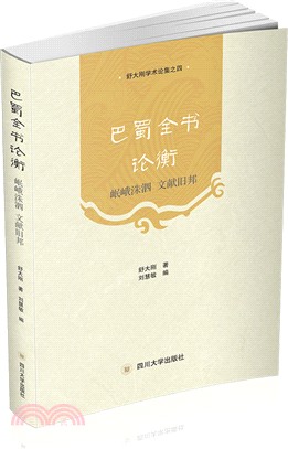 巴蜀全書論衡（簡體書）