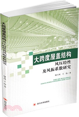 大跨度屋蓋結構風壓特性及風振係數研究（簡體書）