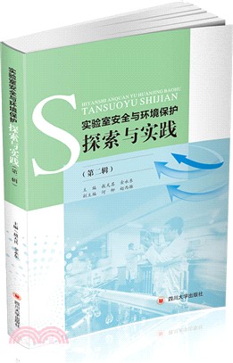 實驗室安全與環境保護探索與實踐‧第二輯（簡體書）