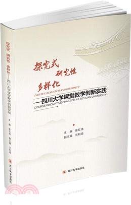 探究式 研究性 多樣化：四川大學課堂教學創新與實踐（簡體書）