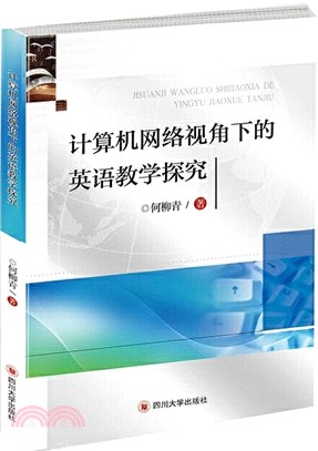 計算機網絡視角下的英語教學探究（簡體書）