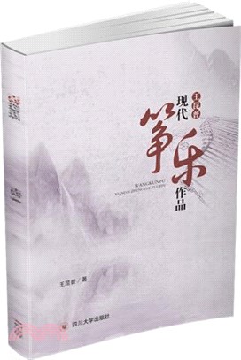 王昆普現代箏樂作品（簡體書）