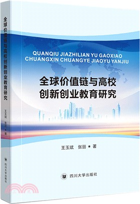 全球價值鏈分工與高校創新創業教育研究（簡體書）