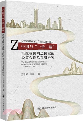 中國與“一帶一路＂沿線我國周邊國家的經貿合作及策略研究（簡體書）