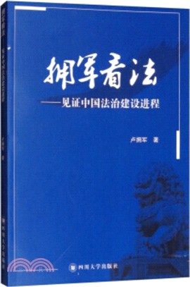 擁軍看法：見證中國法治建設進程（簡體書）