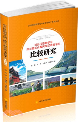 對外漢語教學與四川藏區少數民族漢語教學的比較研究（簡體書）