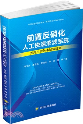 前置反硝化人工快速滲濾系統處理生活污水的試驗研究（簡體書）