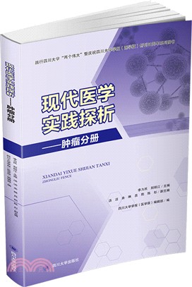 現代醫學實踐探析：腫瘤分冊（簡體書）