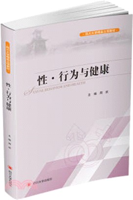 性‧行為與健康（簡體書）