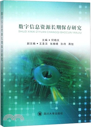 數字信息資源長期保存研究（簡體書）