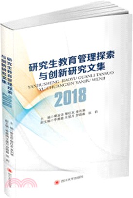 研究生教育管理探索與創新研究文集2018（簡體書）